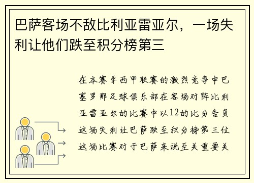 巴萨客场不敌比利亚雷亚尔，一场失利让他们跌至积分榜第三