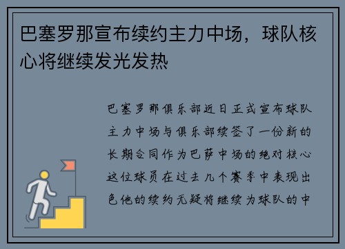 巴塞罗那宣布续约主力中场，球队核心将继续发光发热