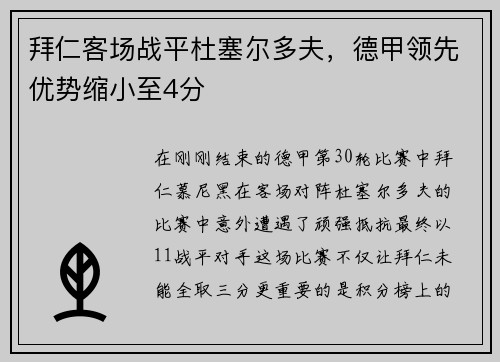 拜仁客场战平杜塞尔多夫，德甲领先优势缩小至4分