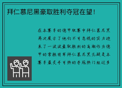拜仁慕尼黑豪取胜利夺冠在望！
