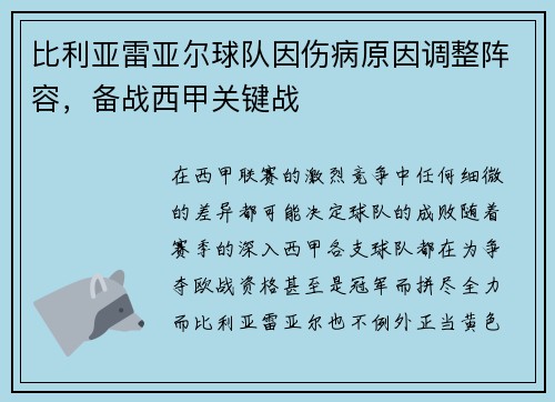 比利亚雷亚尔球队因伤病原因调整阵容，备战西甲关键战