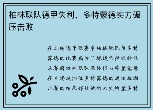 柏林联队德甲失利，多特蒙德实力碾压击败