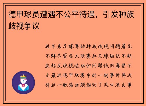德甲球员遭遇不公平待遇，引发种族歧视争议