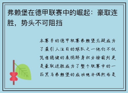 弗赖堡在德甲联赛中的崛起：豪取连胜，势头不可阻挡