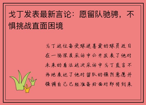 戈丁发表最新言论：愿留队驰骋，不惧挑战直面困境
