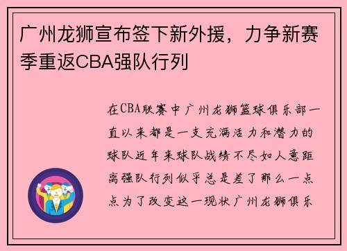 广州龙狮宣布签下新外援，力争新赛季重返CBA强队行列