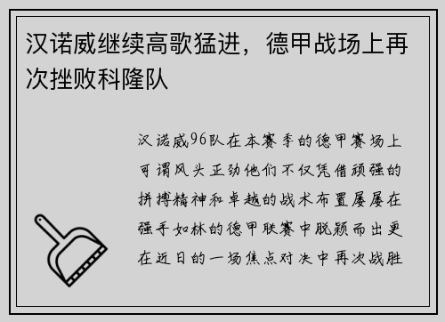 汉诺威继续高歌猛进，德甲战场上再次挫败科隆队