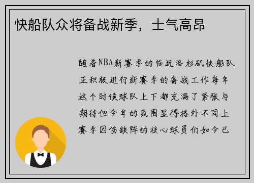 快船队众将备战新季，士气高昂