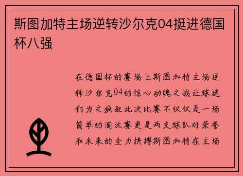 斯图加特主场逆转沙尔克04挺进德国杯八强