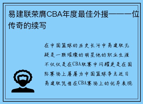 易建联荣膺CBA年度最佳外援——一位传奇的续写