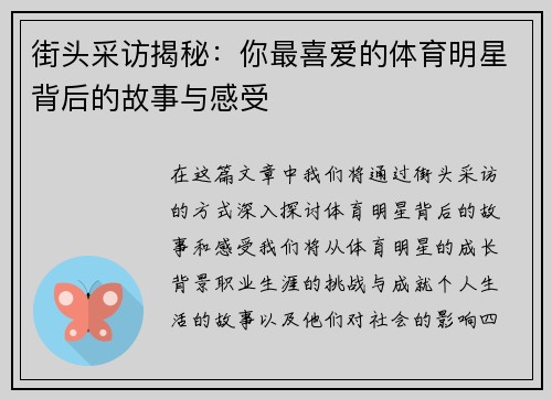 街头采访揭秘：你最喜爱的体育明星背后的故事与感受