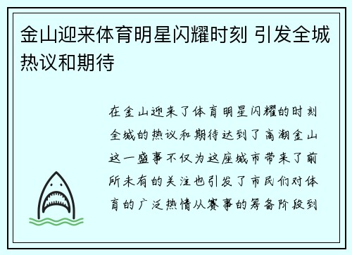 金山迎来体育明星闪耀时刻 引发全城热议和期待