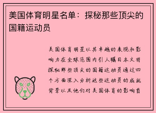美国体育明星名单：探秘那些顶尖的国籍运动员