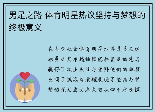 男足之路 体育明星热议坚持与梦想的终极意义