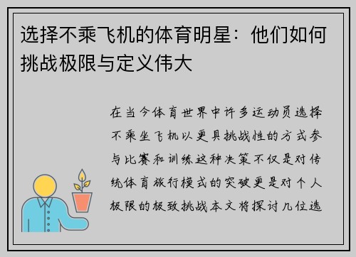 选择不乘飞机的体育明星：他们如何挑战极限与定义伟大