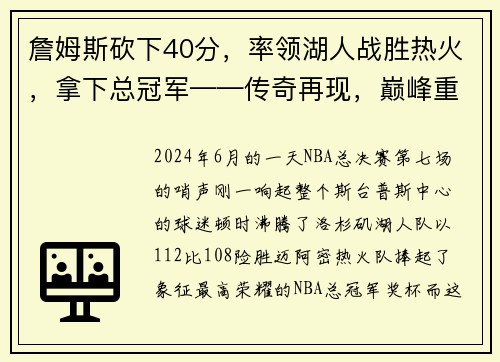 詹姆斯砍下40分，率领湖人战胜热火，拿下总冠军——传奇再现，巅峰重生