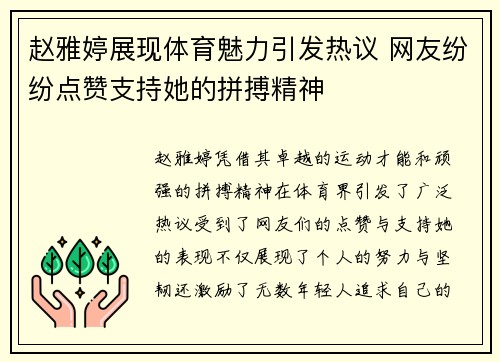 赵雅婷展现体育魅力引发热议 网友纷纷点赞支持她的拼搏精神