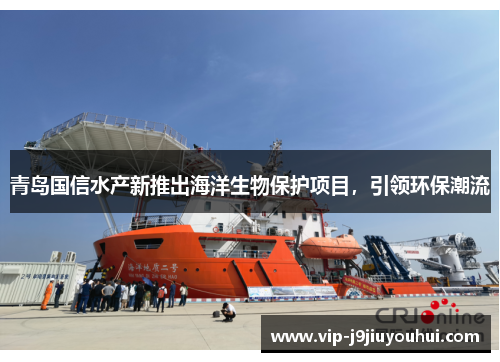 青岛国信水产新推出海洋生物保护项目，引领环保潮流