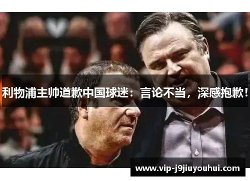 利物浦主帅道歉中国球迷：言论不当，深感抱歉！