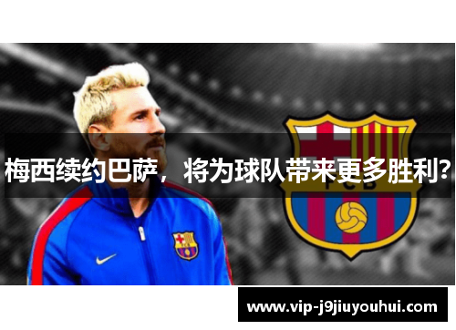梅西续约巴萨，将为球队带来更多胜利？