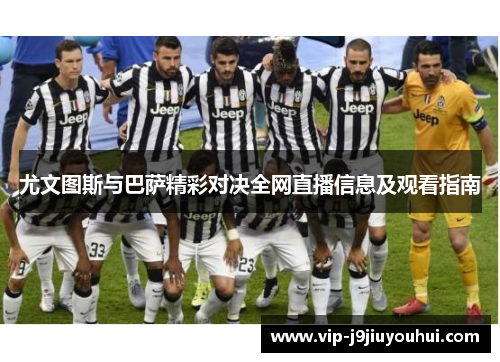 尤文图斯与巴萨精彩对决全网直播信息及观看指南