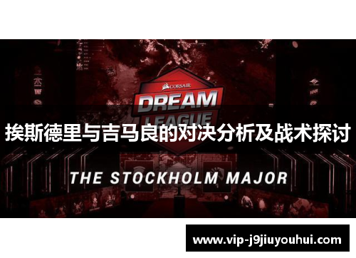 挨斯德里与吉马良的对决分析及战术探讨
