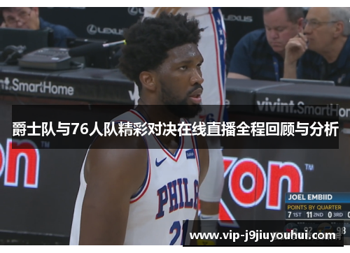 爵士队与76人队精彩对决在线直播全程回顾与分析