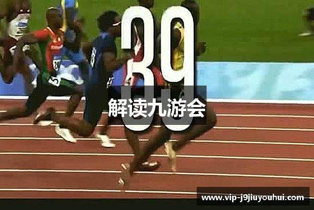解读九游会